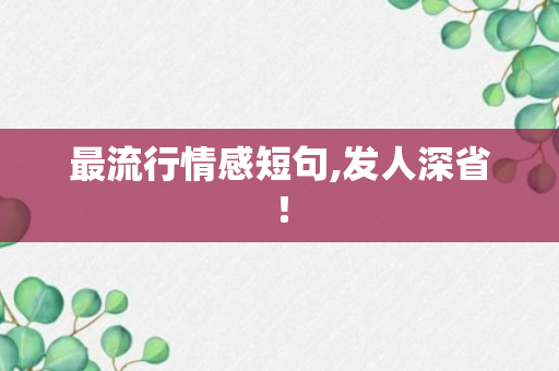 最流行情感短句,发人深省！