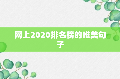 网上2020排名榜的唯美句子