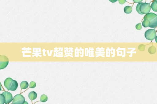 芒果tv超赞的唯美的句子