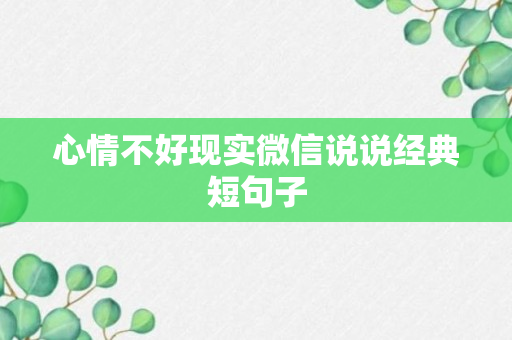 心情不好现实微信说说经典短句子