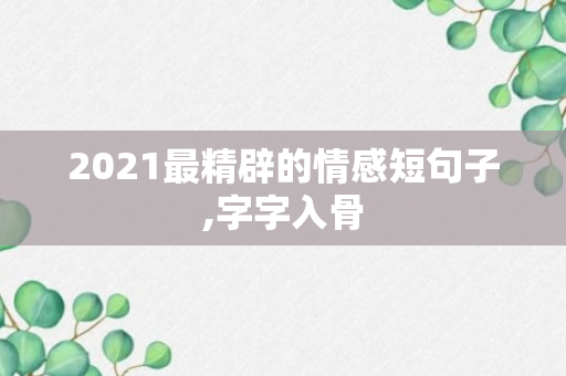 2021最精辟的情感短句子,字字入骨