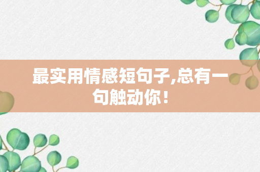 最实用情感短句子,总有一句触动你！