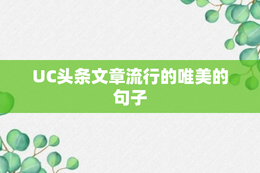 UC头条文章流行的唯美的句子