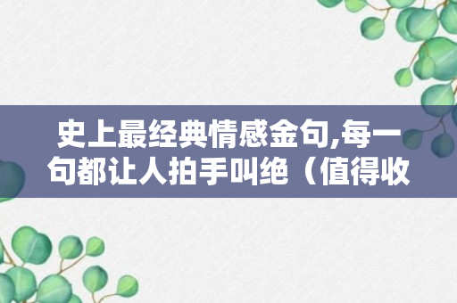 史上最经典情感金句,每一句都让人拍手叫绝（值得收藏）！