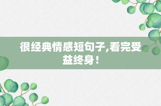 很经典情感短句子,看完受益终身！