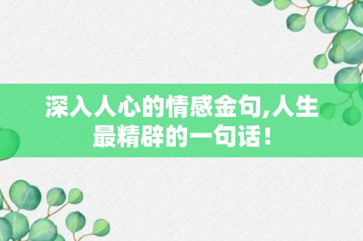 深入人心的情感金句,人生最精辟的一句话！