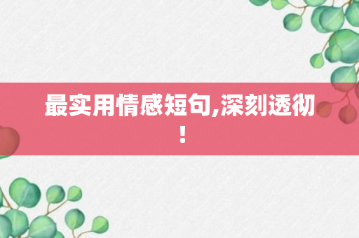 最实用情感短句,深刻透彻！