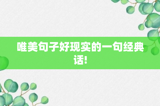 唯美句子好现实的一句经典话!