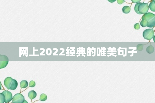 网上2022经典的唯美句子