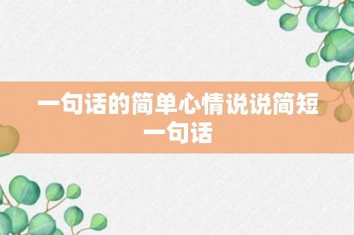 一句话的简单心情说说简短一句话