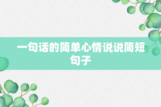 一句话的简单心情说说简短句子