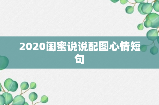 2020闺蜜说说配图心情短句