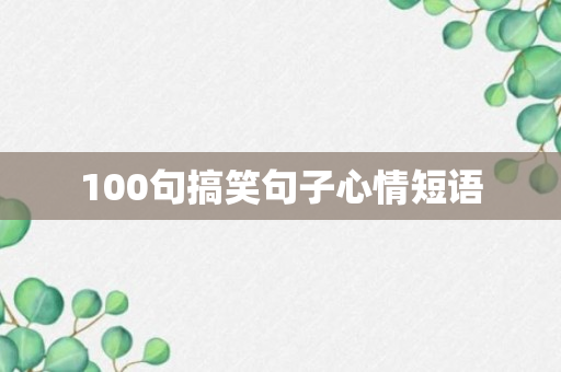 100句搞笑句子心情短语