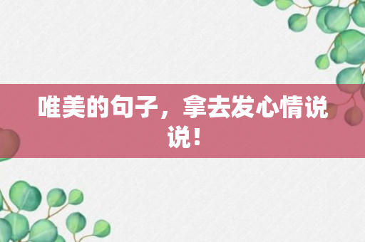 唯美的句子，拿去发心情说说！