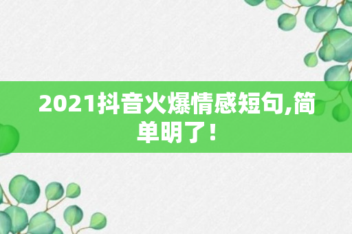 2021抖音火爆情感短句,简单明了！