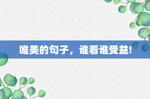 唯美的句子，谁看谁受益!