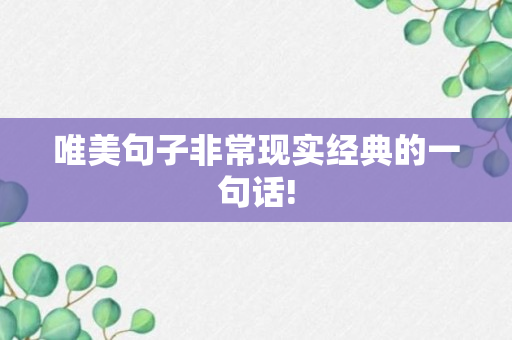 唯美句子非常现实经典的一句话!