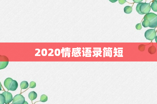 2020情感语录简短