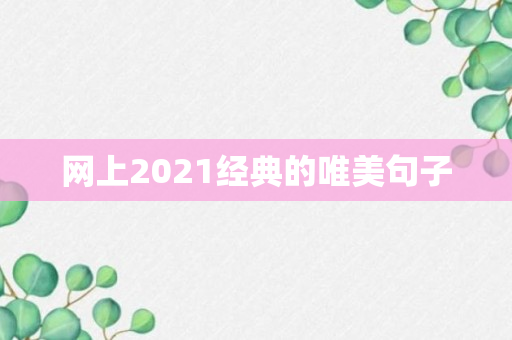 网上2021经典的唯美句子