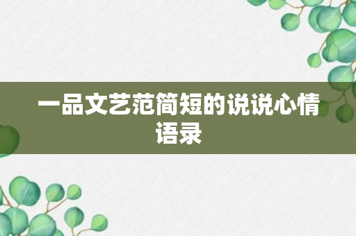 一品文艺范简短的说说心情语录