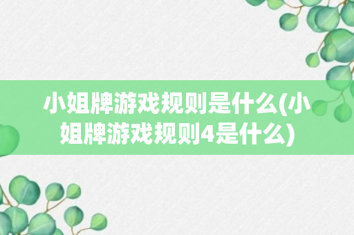 小姐牌游戏规则是什么(小姐牌游戏规则4是什么)