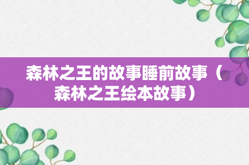 森林之王的故事睡前故事（森林之王绘本故事）