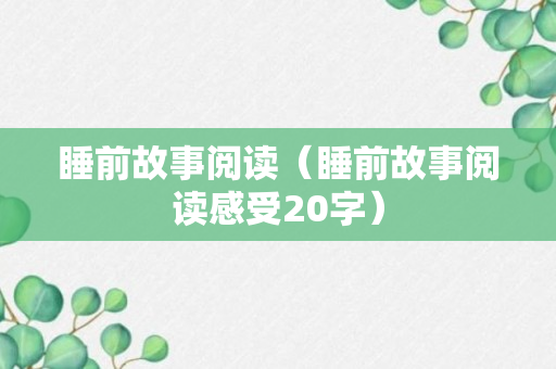 睡前故事阅读（睡前故事阅读感受20字）