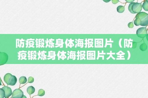 防疫锻炼身体海报图片（防疫锻炼身体海报图片大全）