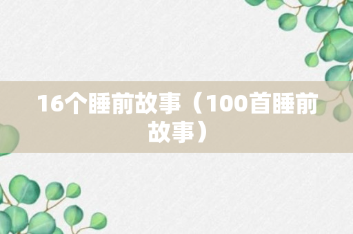 16个睡前故事（100首睡前故事）