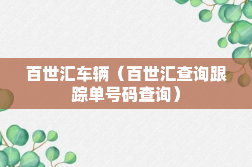 百世汇车辆（百世汇查询跟踪单号码查询）