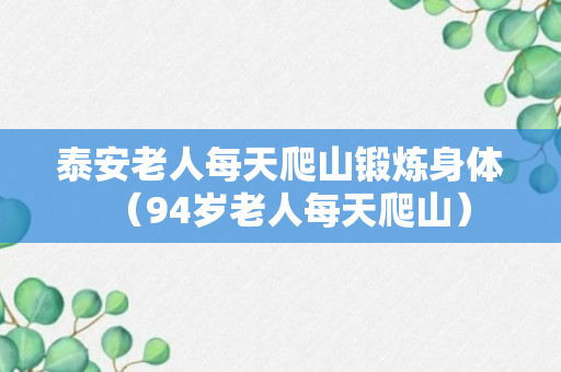 泰安老人每天爬山锻炼身体（94岁老人每天爬山）