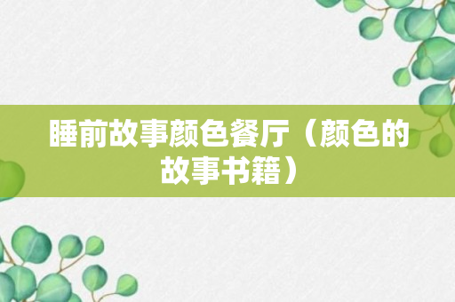 睡前故事颜色餐厅（颜色的故事书籍）