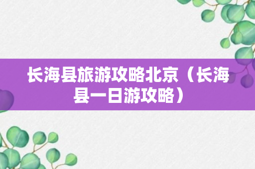 长海县旅游攻略北京（长海县一日游攻略）