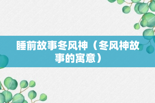 睡前故事冬风神（冬风神故事的寓意）