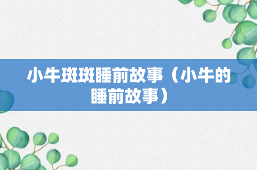 小牛斑斑睡前故事（小牛的睡前故事）