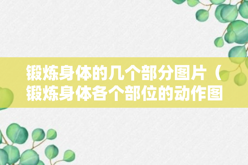 锻炼身体的几个部分图片（锻炼身体各个部位的动作图）