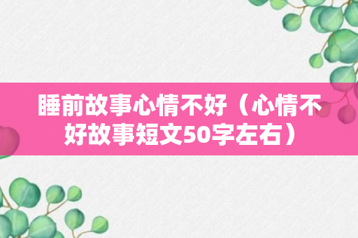 睡前故事心情不好（心情不好故事短文50字左右）