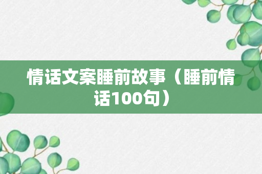 情话文案睡前故事（睡前情话100句）