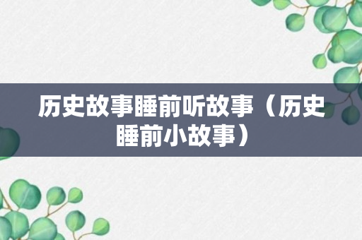 历史故事睡前听故事（历史睡前小故事）