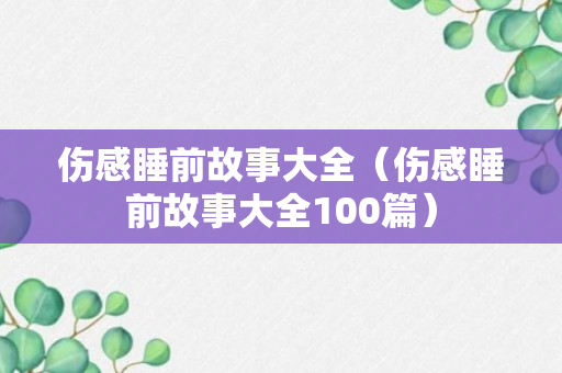 伤感睡前故事大全（伤感睡前故事大全100篇）