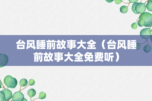 台风睡前故事大全（台风睡前故事大全免费听）