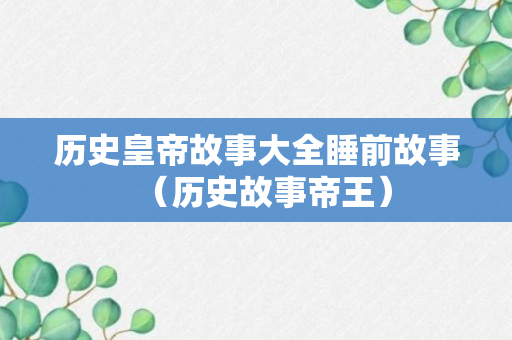 历史皇帝故事大全睡前故事（历史故事帝王）