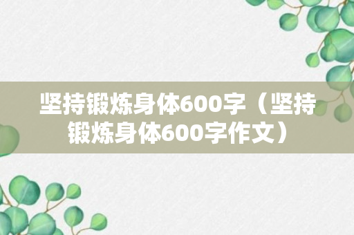 坚持锻炼身体600字（坚持锻炼身体600字作文）