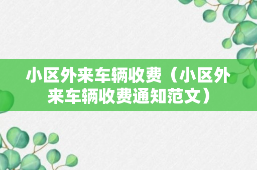 小区外来车辆收费（小区外来车辆收费通知范文）