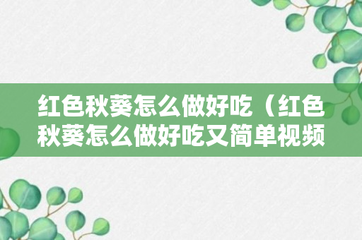 红色秋葵怎么做好吃（红色秋葵怎么做好吃又简单视频）