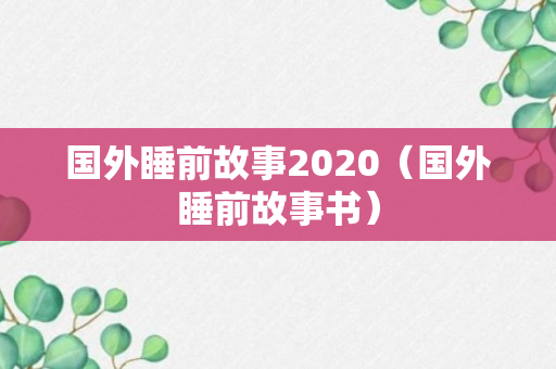 国外睡前故事2020（国外睡前故事书）