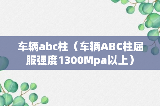 车辆abc柱（车辆ABC柱屈服强度1300Mpa以上）