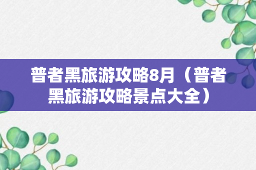 普者黑旅游攻略8月（普者黑旅游攻略景点大全）