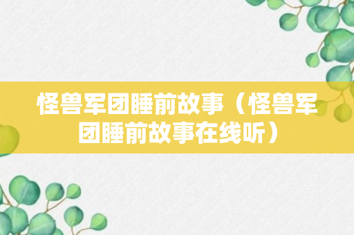 怪兽军团睡前故事（怪兽军团睡前故事在线听）