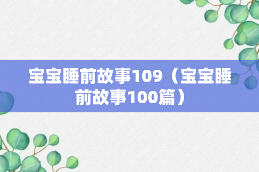 宝宝睡前故事109（宝宝睡前故事100篇）